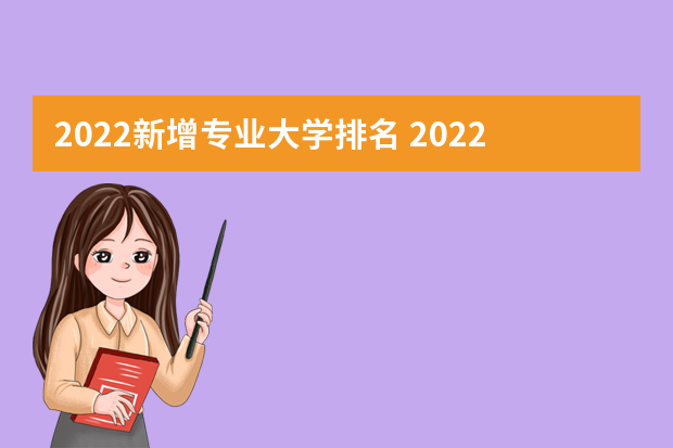 2022新增专业大学排名 2022年新增大学院校有哪些